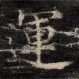 運(yùn)書(shū)法圖片