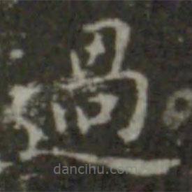 智永寫(xiě)的楷書(shū)過(guò)