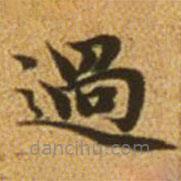過(guò)書(shū)法圖片