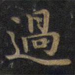 過書法圖片
