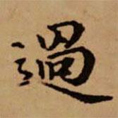 趙孟頫寫的楷書過