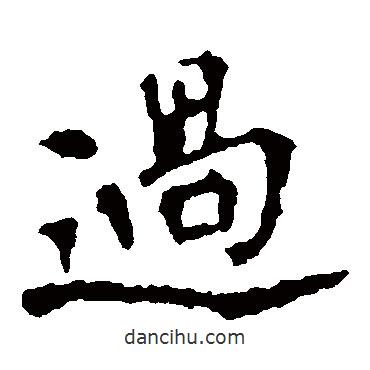 李璧碑寫的楷書過