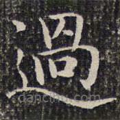 成親王寫(xiě)的楷書(shū)過(guò)