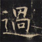 過(guò)書(shū)法圖片