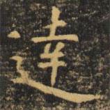 達書法圖片