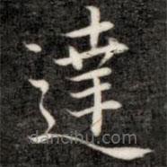 達(dá)書法圖片