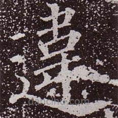 違書法圖片