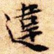 違書法圖片