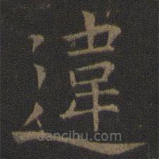 違書法圖片