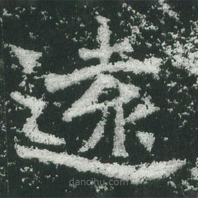 魏碑寫的楷書遠(yuǎn)