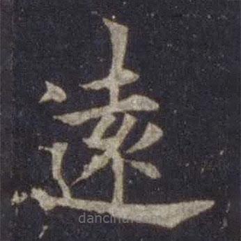 歐陽通寫的楷書遠