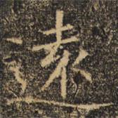 褚遂良寫的楷書遠(yuǎn)