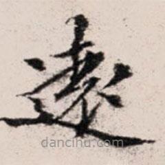 陸世韶寫的楷書遠