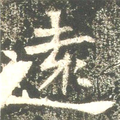 遠(yuǎn)書法圖片