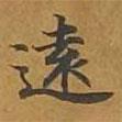 遠(yuǎn)書法圖片