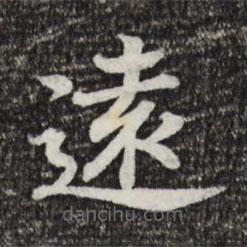 遠(yuǎn)書法圖片