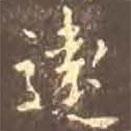 遠(yuǎn)書法圖片