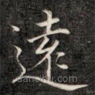 遠(yuǎn)書法圖片