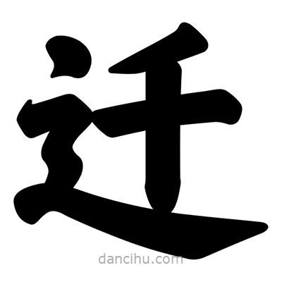 汪文寫的楷書遷