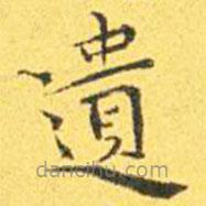 王寵寫的楷書遺