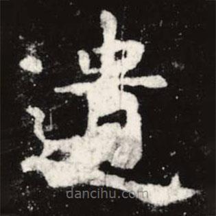 遺書法圖片