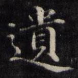 遺書法圖片