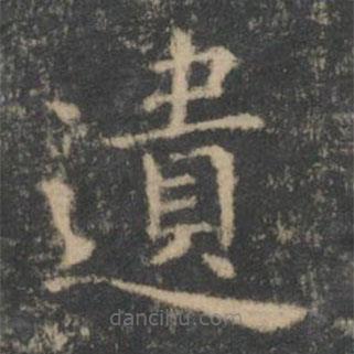 王羲之寫的楷書遺