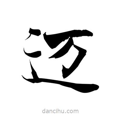 張即之寫的楷書邁