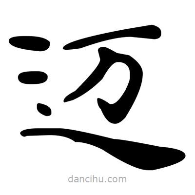 文征明寫的楷書邁