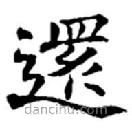 還書法圖片