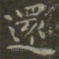 王羲之寫的楷書還