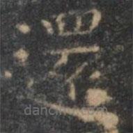 還書法圖片