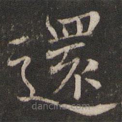 還書法圖片