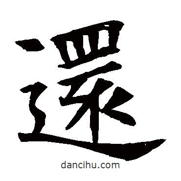 還書法圖片