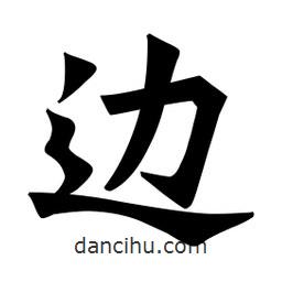 邊書法圖片