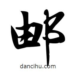 趙孟頫寫的楷書郵