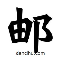 魏碑寫的楷書郵