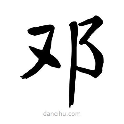 鄧書法圖片
