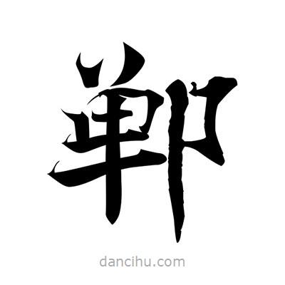 張即之寫的楷書鄲