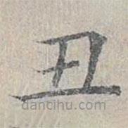 姜夔寫的楷書醜