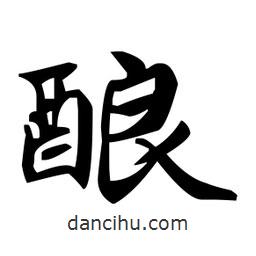 趙孟頫寫的楷書釀
