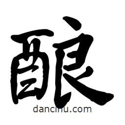 何紹基寫的楷書釀