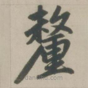 趙孟頫寫的楷書釐