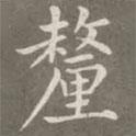 趙孟頫寫的楷書釐