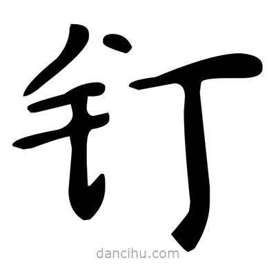文征明寫的楷書釘