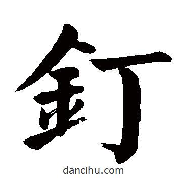 顏真卿寫的楷書釘