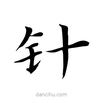 王羲之寫的楷書針