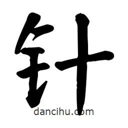 何紹基寫的楷書針
