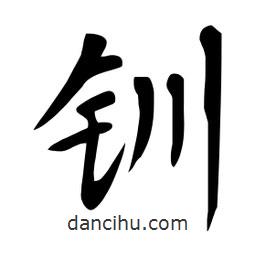 杜慧田寫的楷書釧