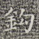 鈎書法圖片